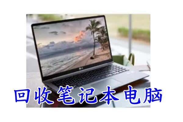 天水回收笔记本